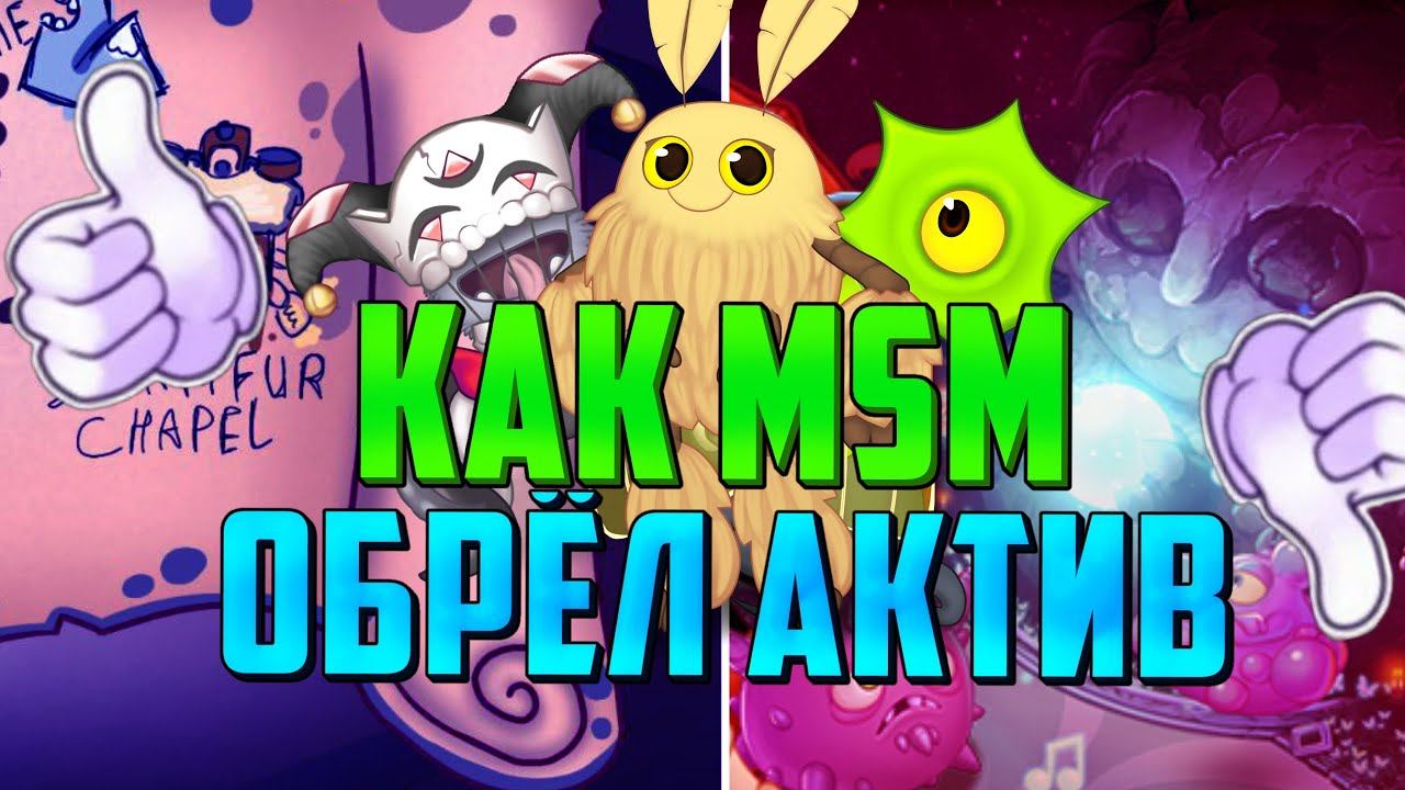 Как MSM обрёл свой актив, история данной игры! My singing monsters (1 часть) смотреть онлайн