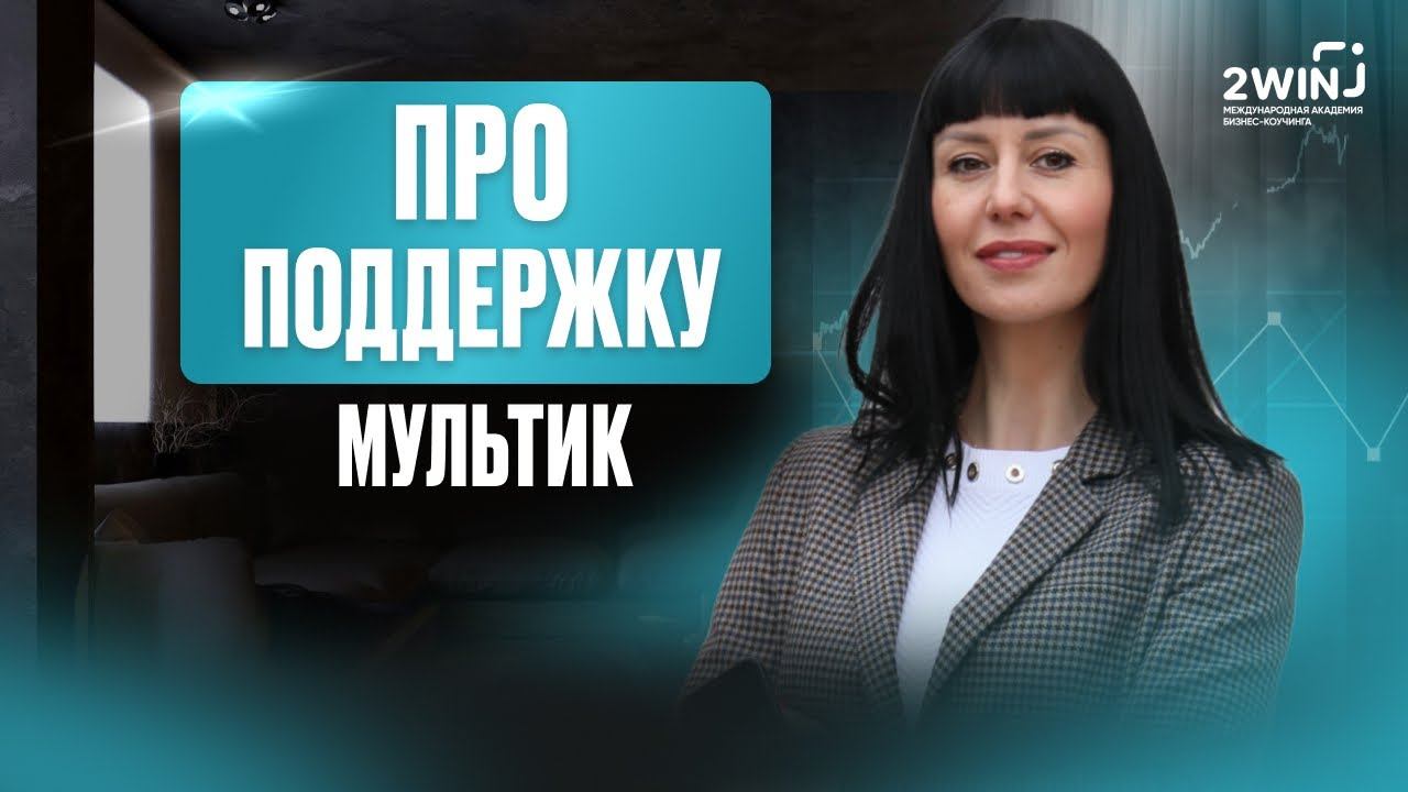 Мультик про поддержку смотреть онлайн