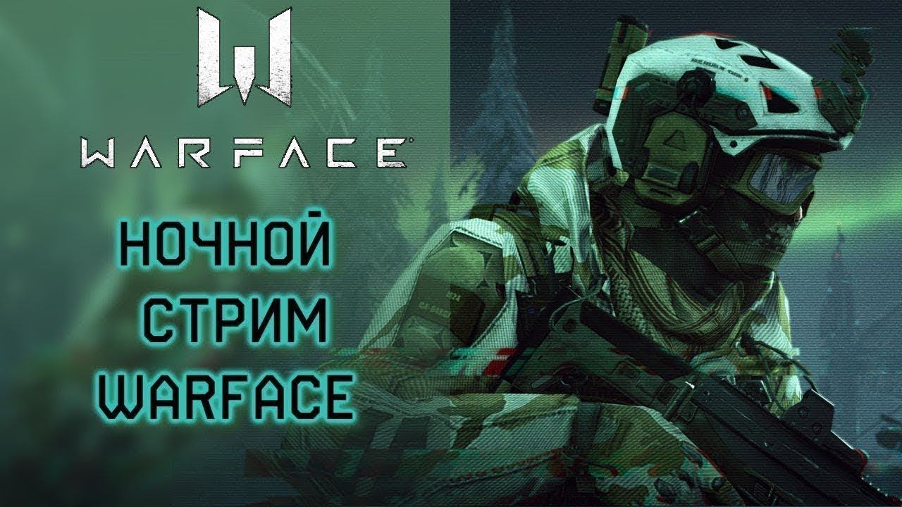Warface Ночные рм бойцы на связи! смотреть онлайн