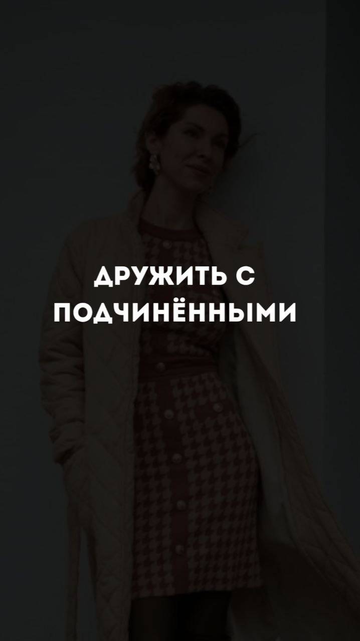 Дружить с подчиненными