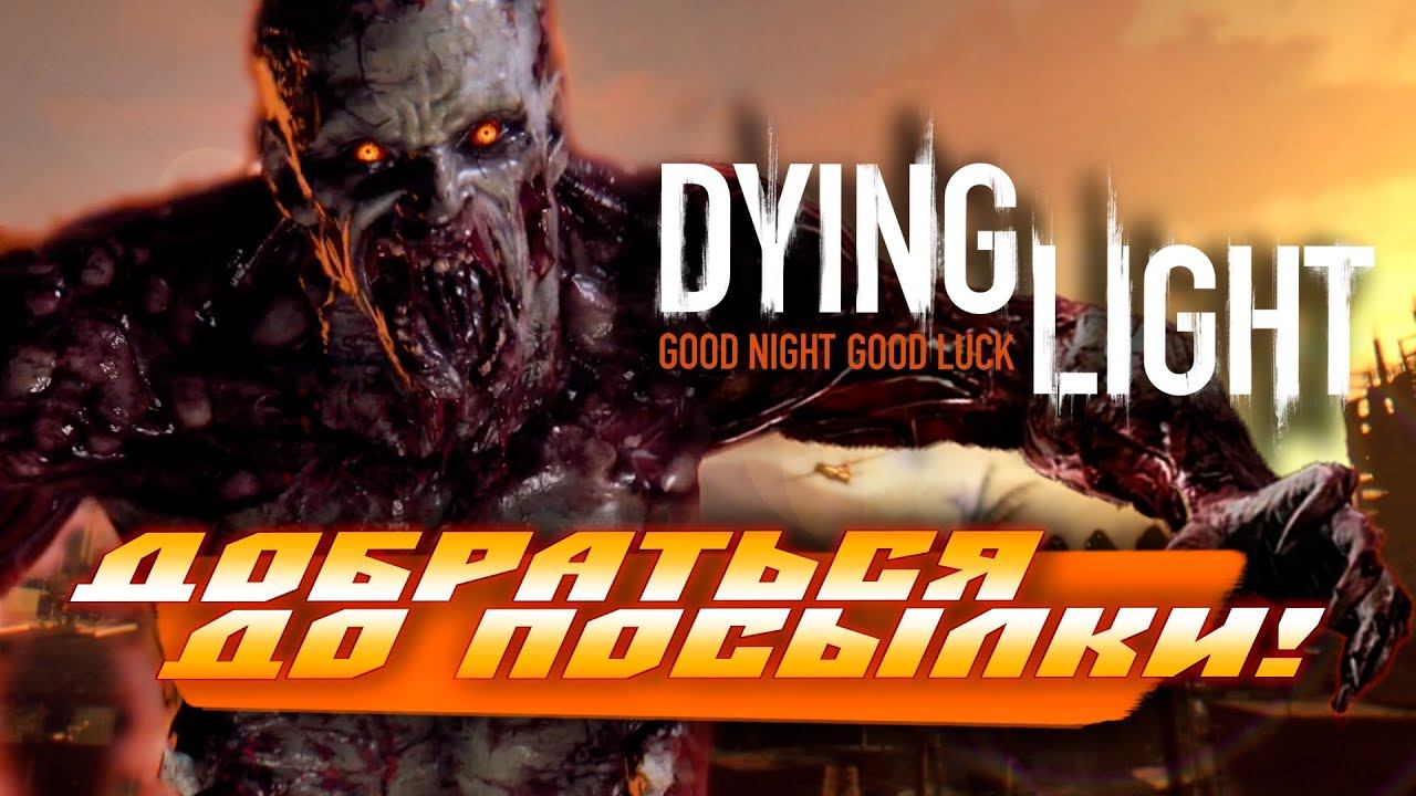 ЗАБРАТЬ ПОСЫЛКУ И ПЕРЕЖИТЬ ПЕРВУЮ НОЧЬ! | ПРОХОЖДЕНИЕ DYING LIGHT №5 смотреть онлайн
