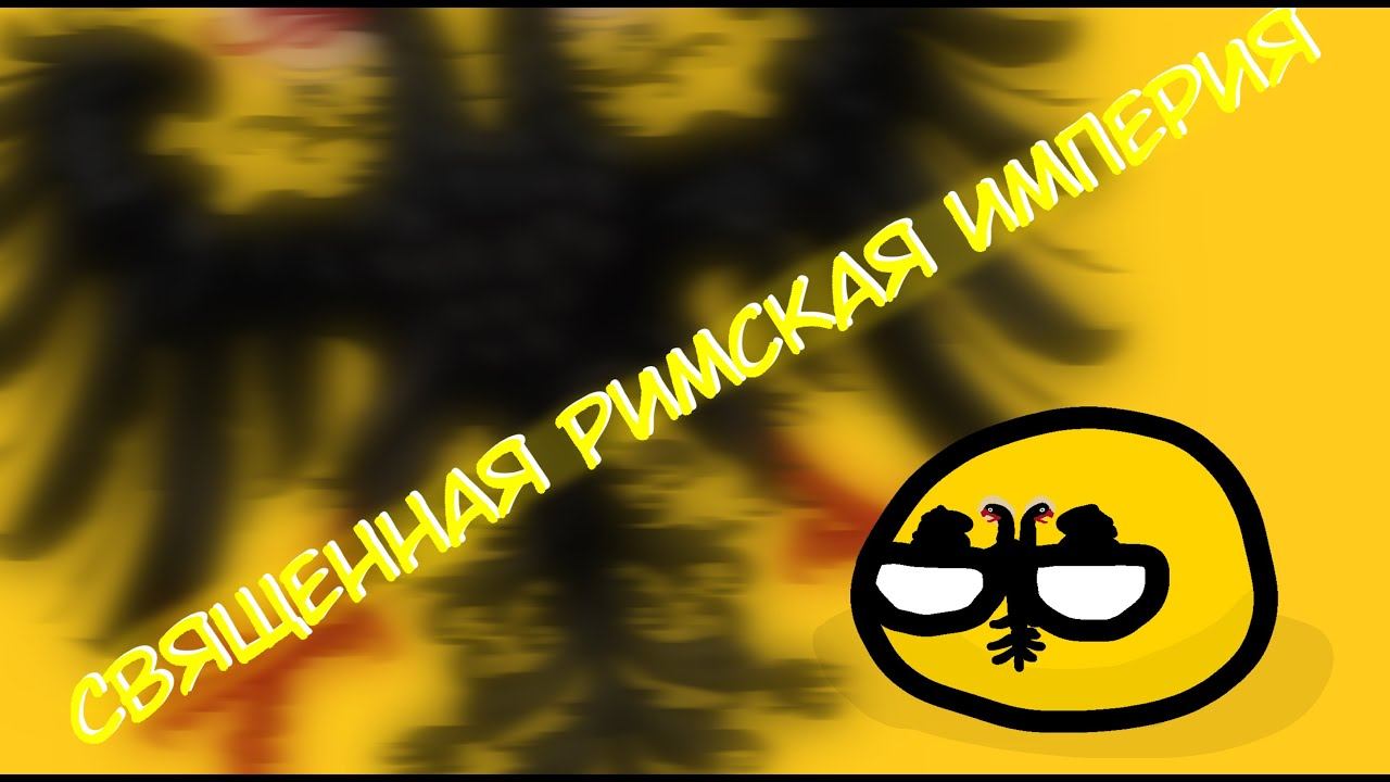 Арт-Священная Римская империя