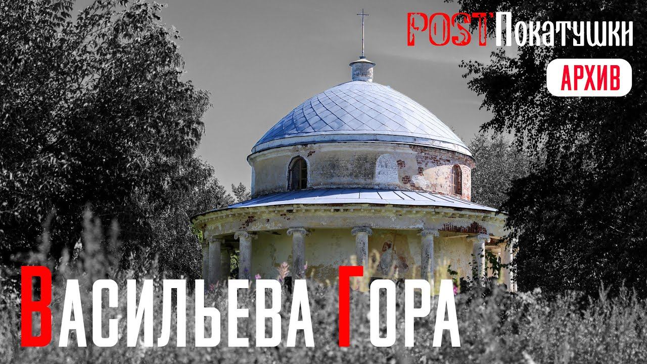 Васильева Гора. Ротондальная часовня Даниила Столпника 1792 года постройки смотреть онлайн