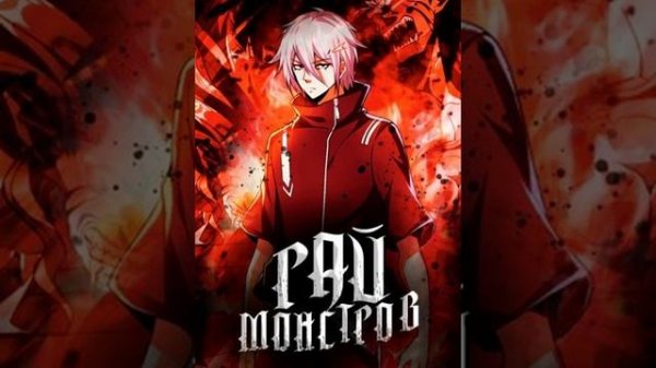 Рай монстров. Глава 1071-1080. Аудиокнига. Новелла.