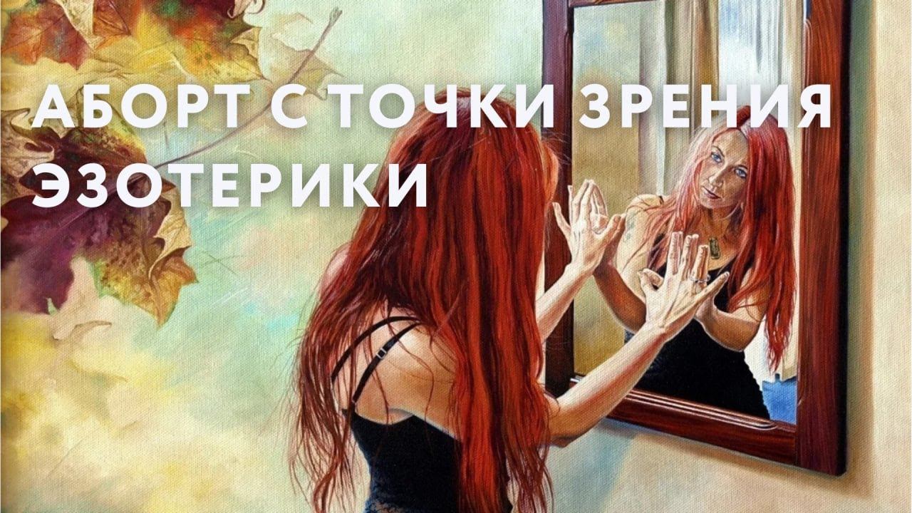 Аборт с точки зрения эзотерики смотреть онлайн