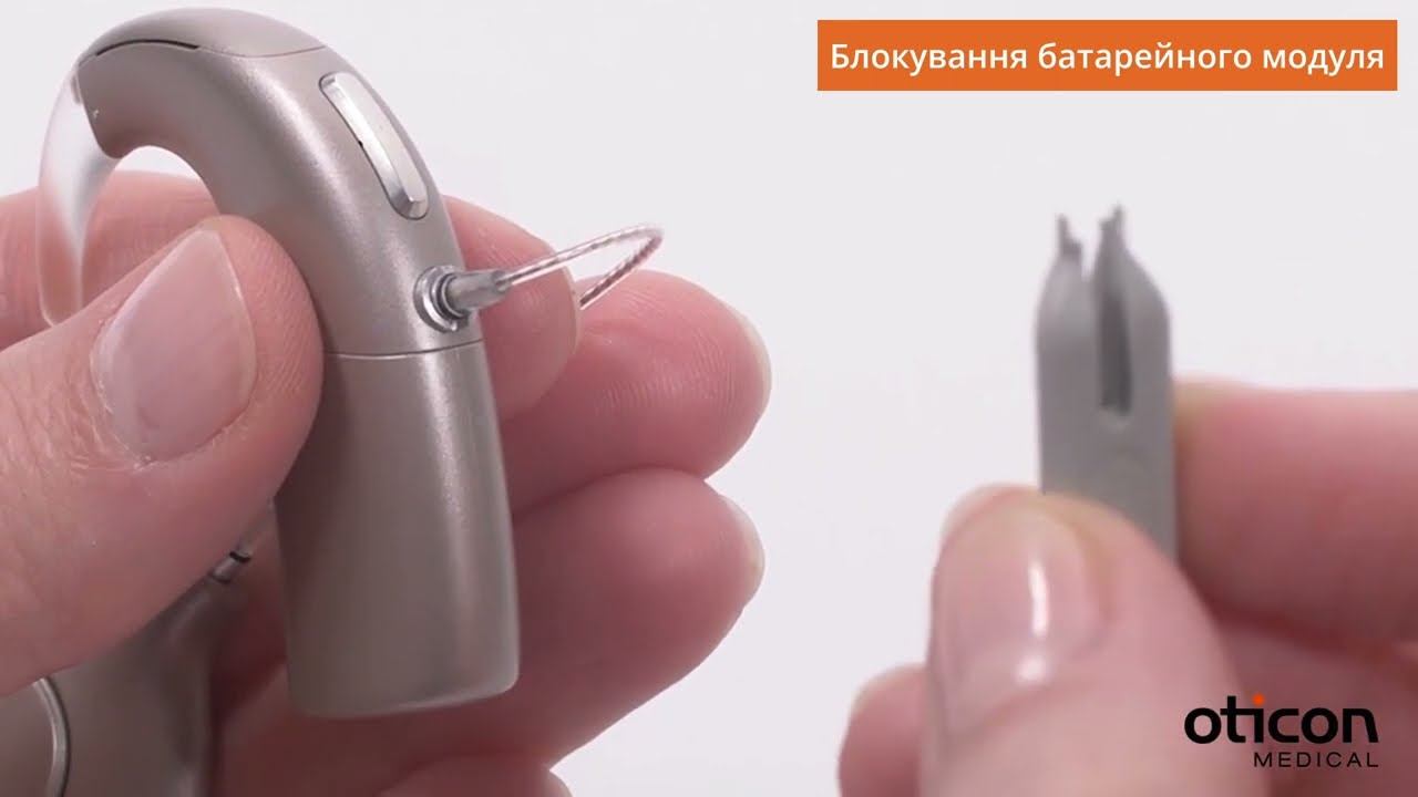 Oticon Medical Neuro 2: Блокування та розблокування батарейного модулю