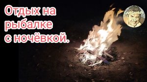 Отдых на рыбалке 🎣 с ночёвкой. Сентябрь 2024.