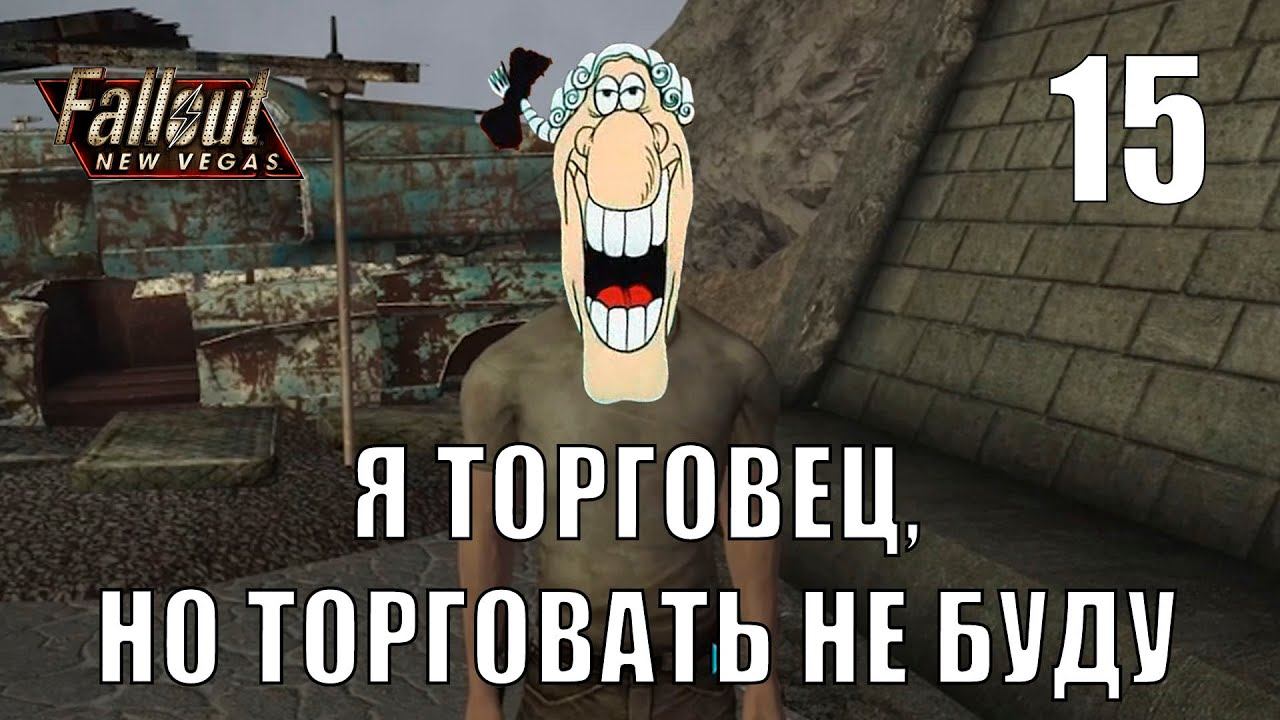 "Тупой торговец" - Ep.15. Прохождение Fallout New Vegas Extended Edition. Попытка №2 смотреть онлайн