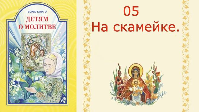 Христианские рассказы для детей. 05 На скамейке смотреть онлайн