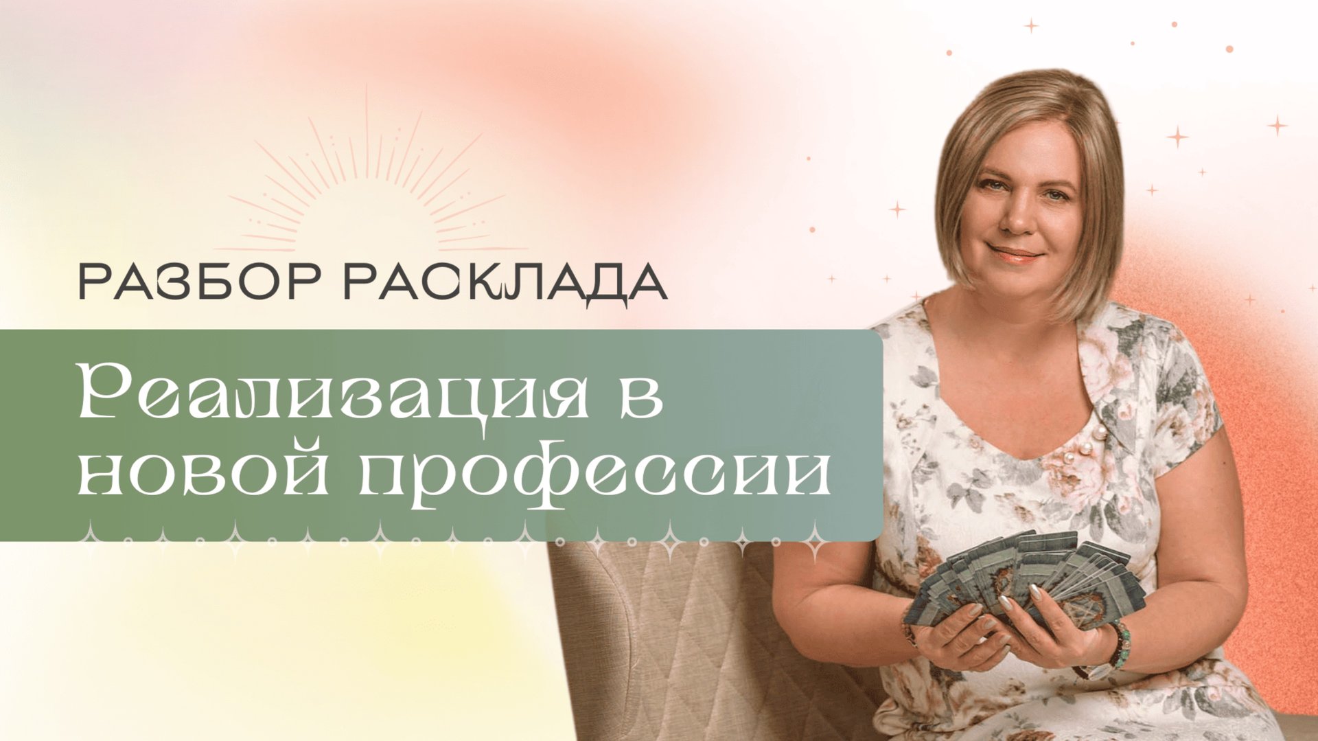 Никогда не делайте это в раскладах Таро! Разбор для подписчицы. Анастасия MON \\ Школа "Сила таро" смотреть онлайн
