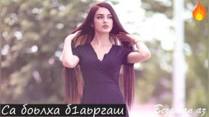 Са Доьлху Б1аьргаш Ца Ги Те Хьуна😭😭💔