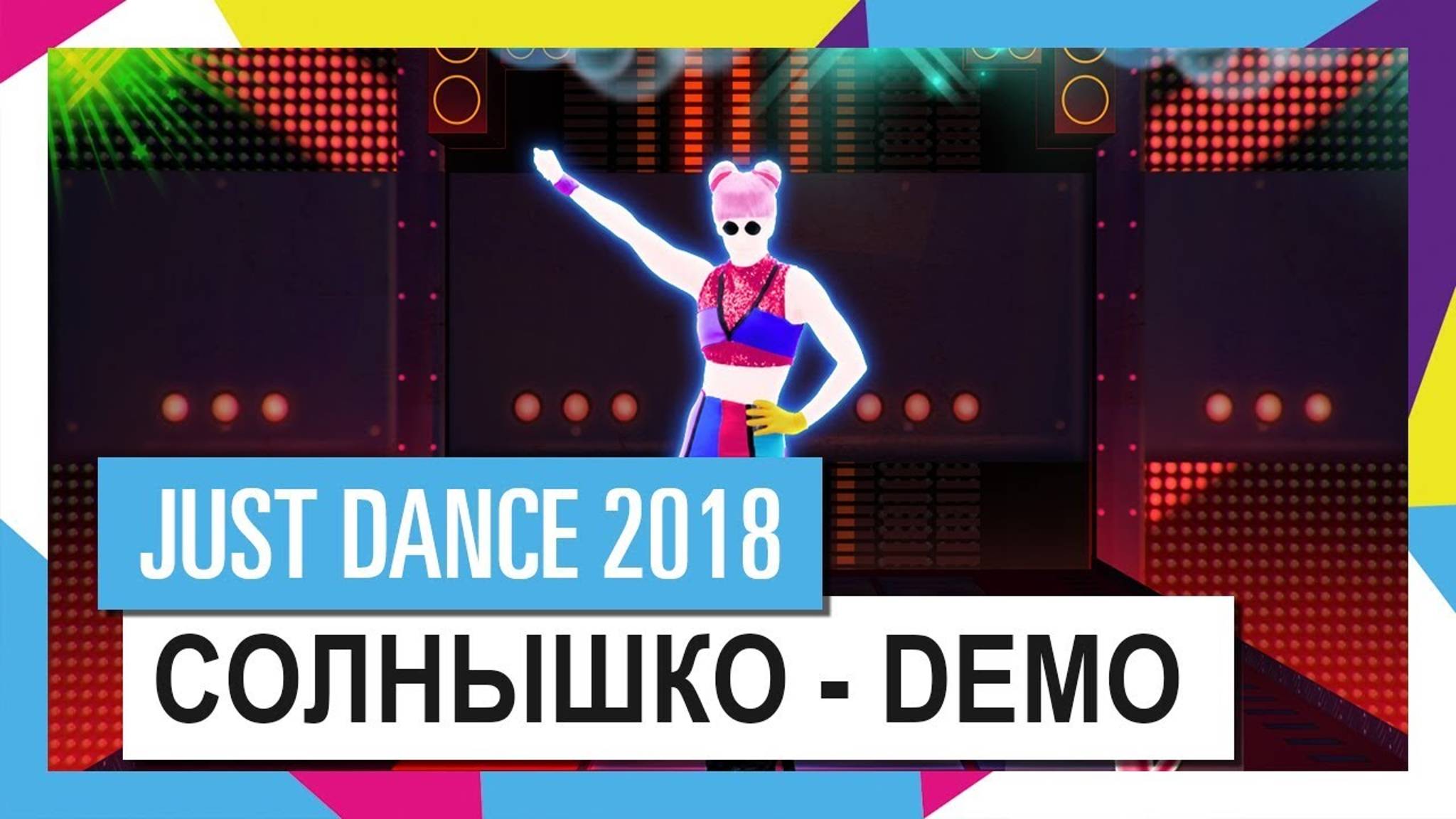 Just Dance 2018 - Солнышко by Demo смотреть онлайн