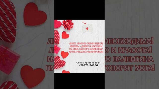 День Валентина 💝 #mypoetry #poetry #poem #stihi #poems смотреть онлайн