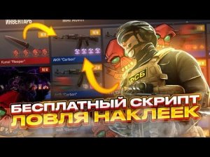 ЭТО ЛУЧШИЙ БЕСПЛАТНЫЙ СКРИПТ НА НАКЛЕЙКИ🙀🤯