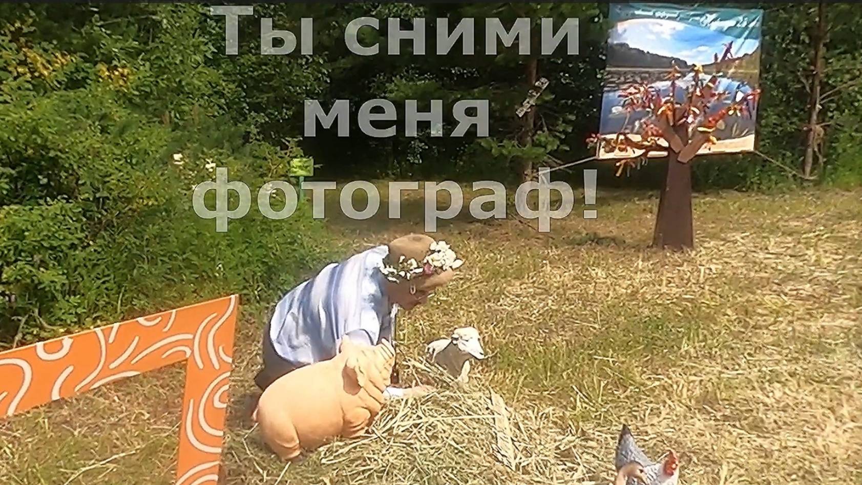 1) фотозона в заповеднике Нургуш. Праздник Ивана Травника.  Котельничский район.  Вятка