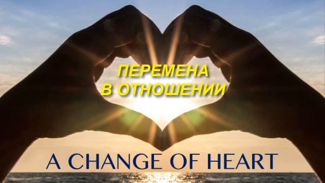 ФРАЗА CHANGE OF HEART смотреть онлайн