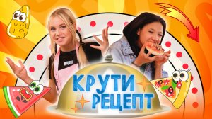 Рецепт вкусных моти! Готовим с Соней Black2White | 2 выпуск| Крути рецепт