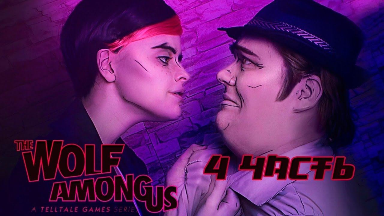 Прохождение The Wolf Among Us. Глава 4, Большой серый волк берётся за старое!! смотреть онлайн