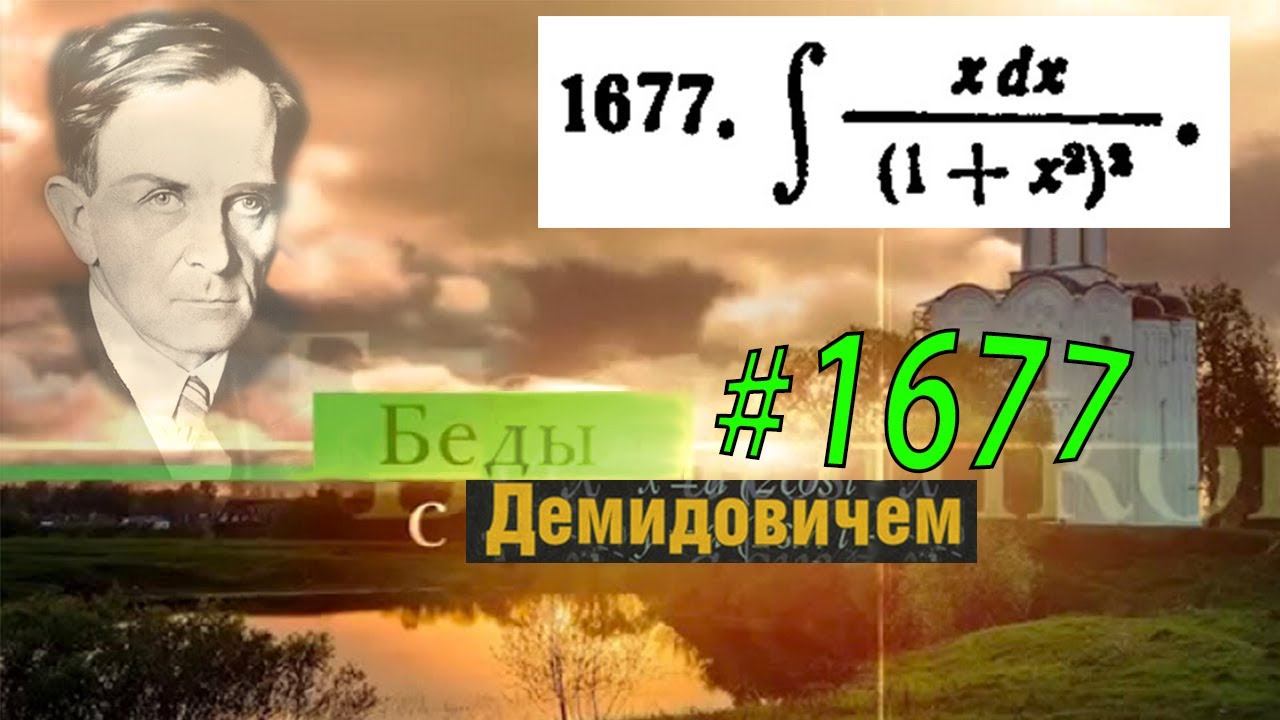 #1677 Номер 1677 из Демидовича | Неопределённый интеграл смотреть онлайн