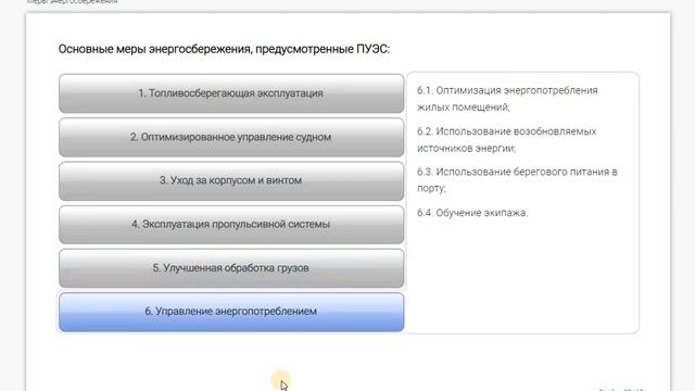 МОМ «План управления энергоэффективностью судна» смотреть онлайн
