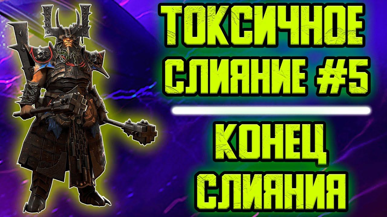 Конец Слияния. Токсичное слияние Часть 5. RAID: Shadow Legends смотреть онлайн