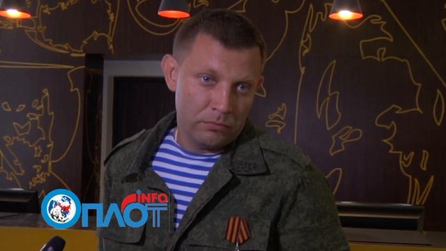 МЫ СРАЖАЛИСЬ и БУДЕМ СРАЖАТЬСЯ, - ОПЛОТ, Александр Захарченко смотреть онлайн