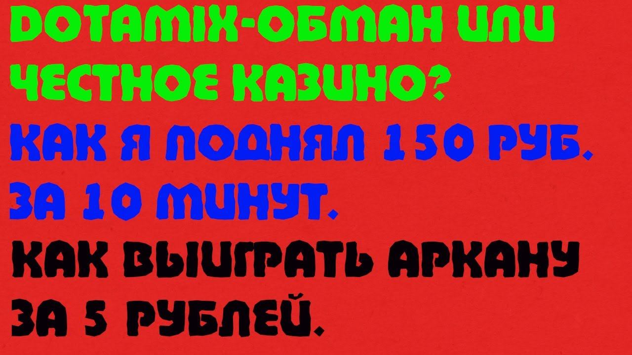 Как выиграть на Dotamix | Халява для дотеров! смотреть онлайн