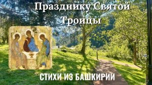 Стихи из Башкирии Празднику Святой Троицы, автор Оксана Баталова читает Юлия Юсупова. Июнь 2024.
