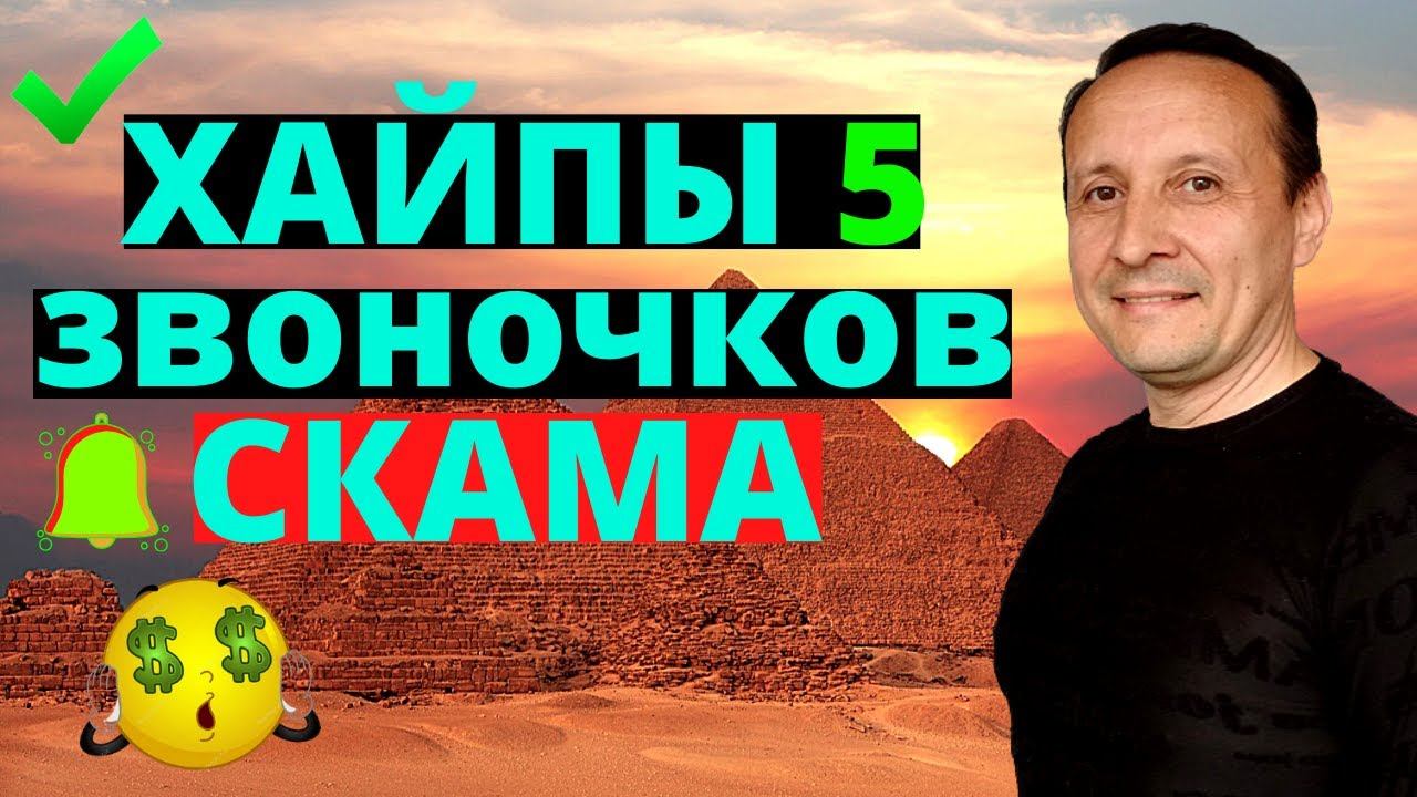 ХАЙПЫ 5 звоночков СКАМА / Как узнать зарание когда СКАМ ПРОЕКТА ? смотреть онлайн