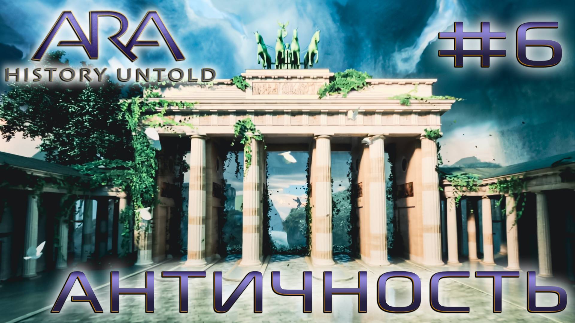 ПРОХОЖДЕНИЕ ARA: HISTORY UNTOLD: Античность #6