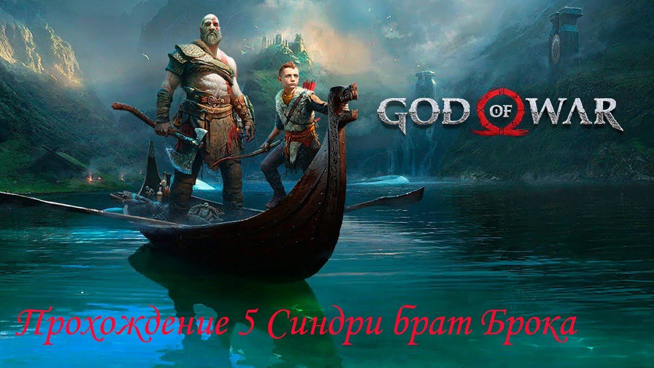 Прохождение Got of war № 5 Синдри брат Брока смотреть онлайн