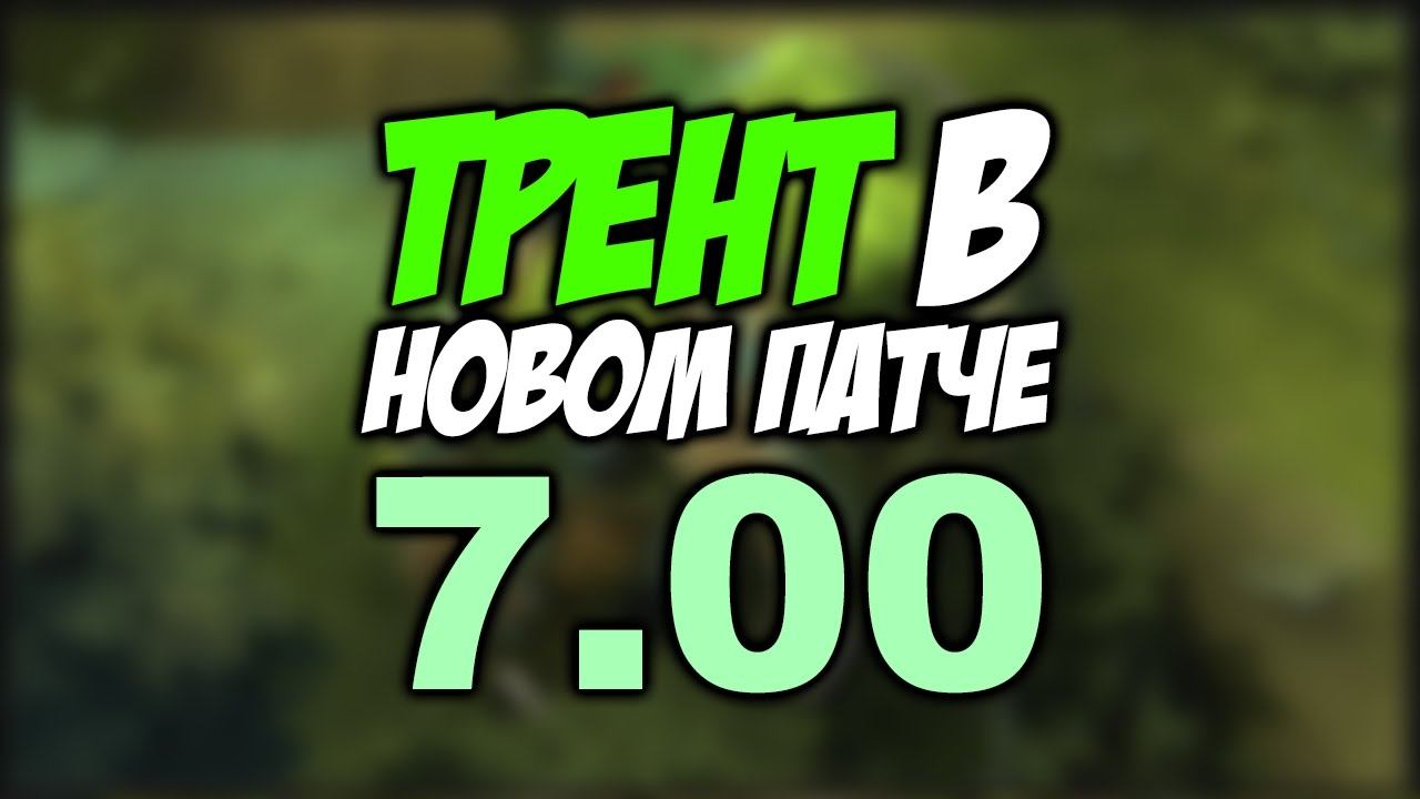ПЕРВАЯ ИГРА НА ТРЕНТЕ В НОВОМ ПАТЧЕ - 7.00 смотреть онлайн