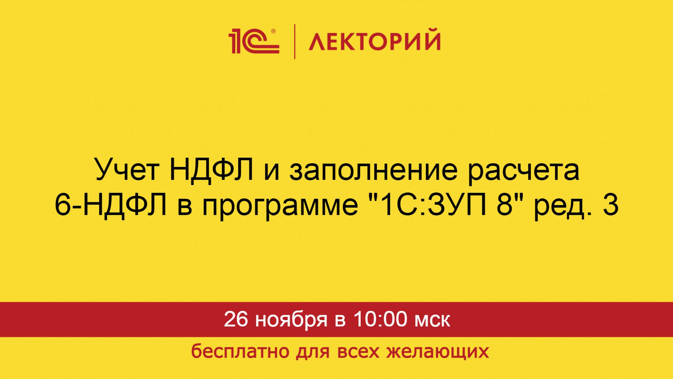 1С:Лекторий. 26.11.2024. Учет НДФЛ и заполнение расчета 6-НДФЛ в программе "1С:ЗУП 8" ред. 3 смотреть онлайн