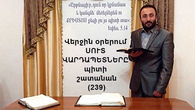 239.HOGEVOR QAROZNER KAREN SHAHBAZYAN Վերջին օրերում ՍՈՒՏ ՎԱՐԴԱՊԵՏՆԵՐԸ պիտի շատանան (239)