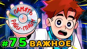 Lp. Идеальный МИР #75 ВАЖНЫЙ ДИСК • Майнкрафт (1080р)