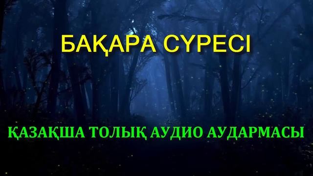 Бақара сүресі. смотреть онлайн