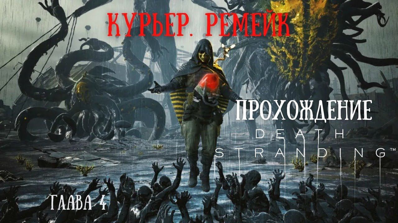 Курьер ремейк. Прохождение DEATH STRANDING смотреть онлайн
