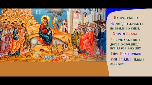Вход Господень в Иерусалим. Неделя Ваий. Кондак Духовное песнопение. С Праздником! смотреть онлайн