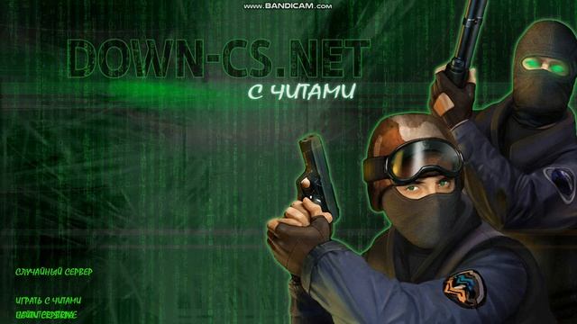 кс 1.6 с читами смотреть онлайн