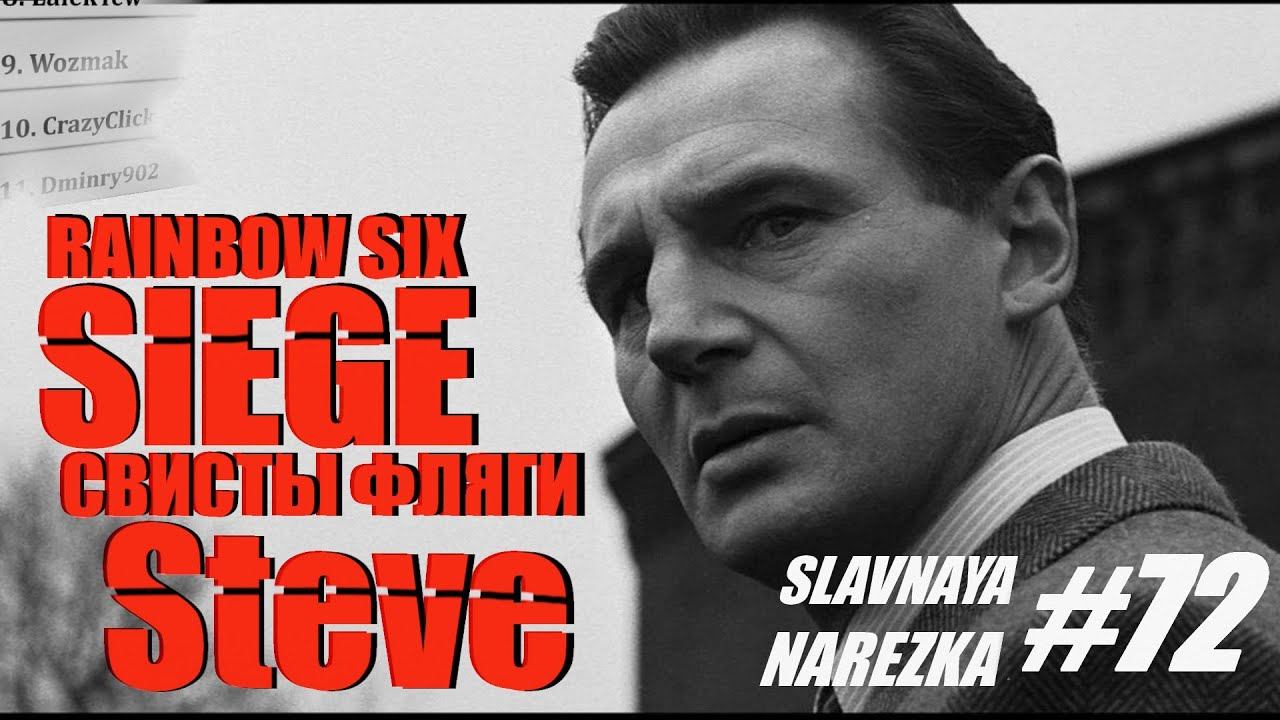 Список Стивдлера ► Rainbow six: siege - Славная нарезка #72 смотреть онлайн