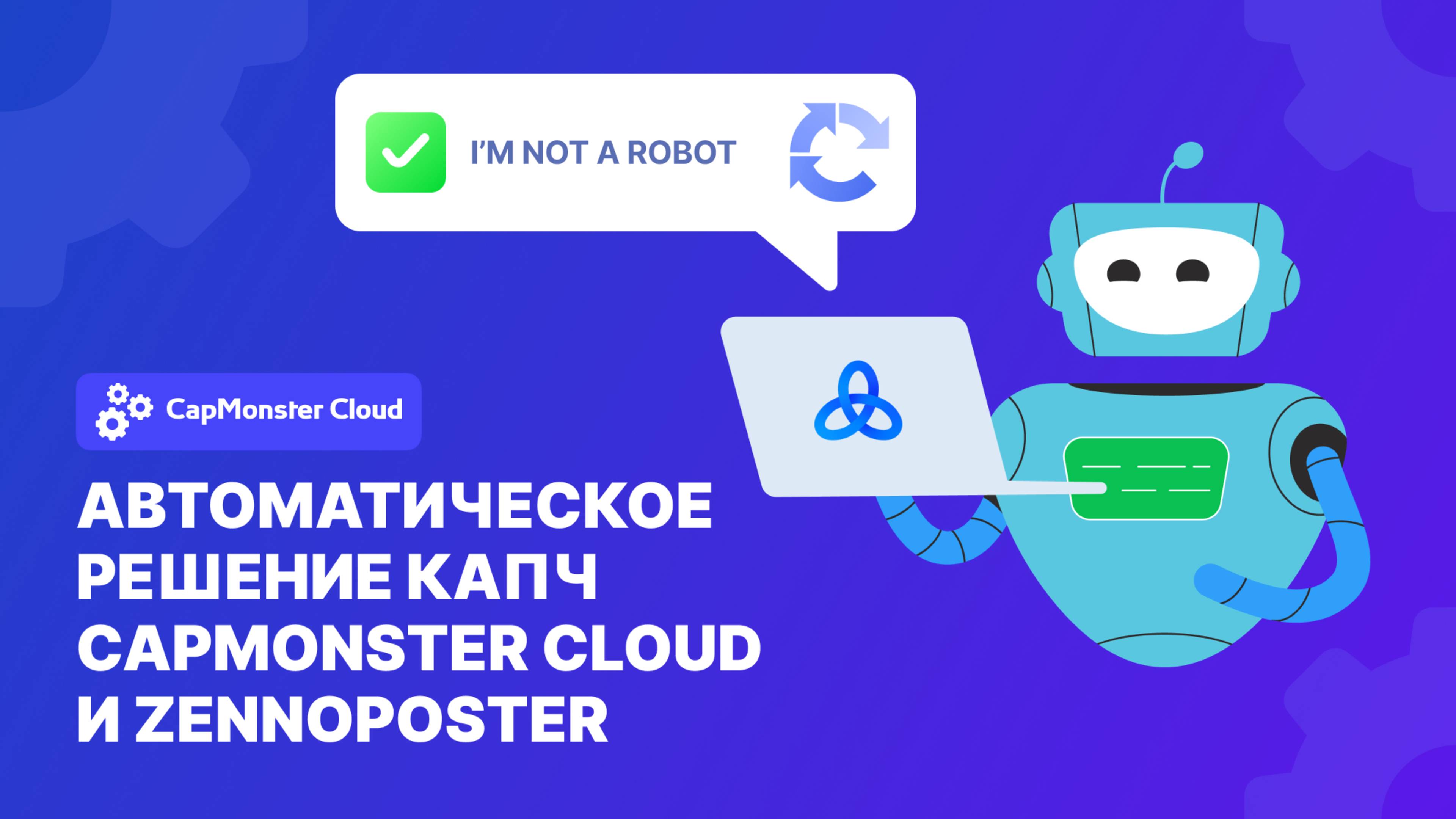 Автоматическое решение капч с использованием CapMonster Cloud и ZennoPoster смотреть онлайн