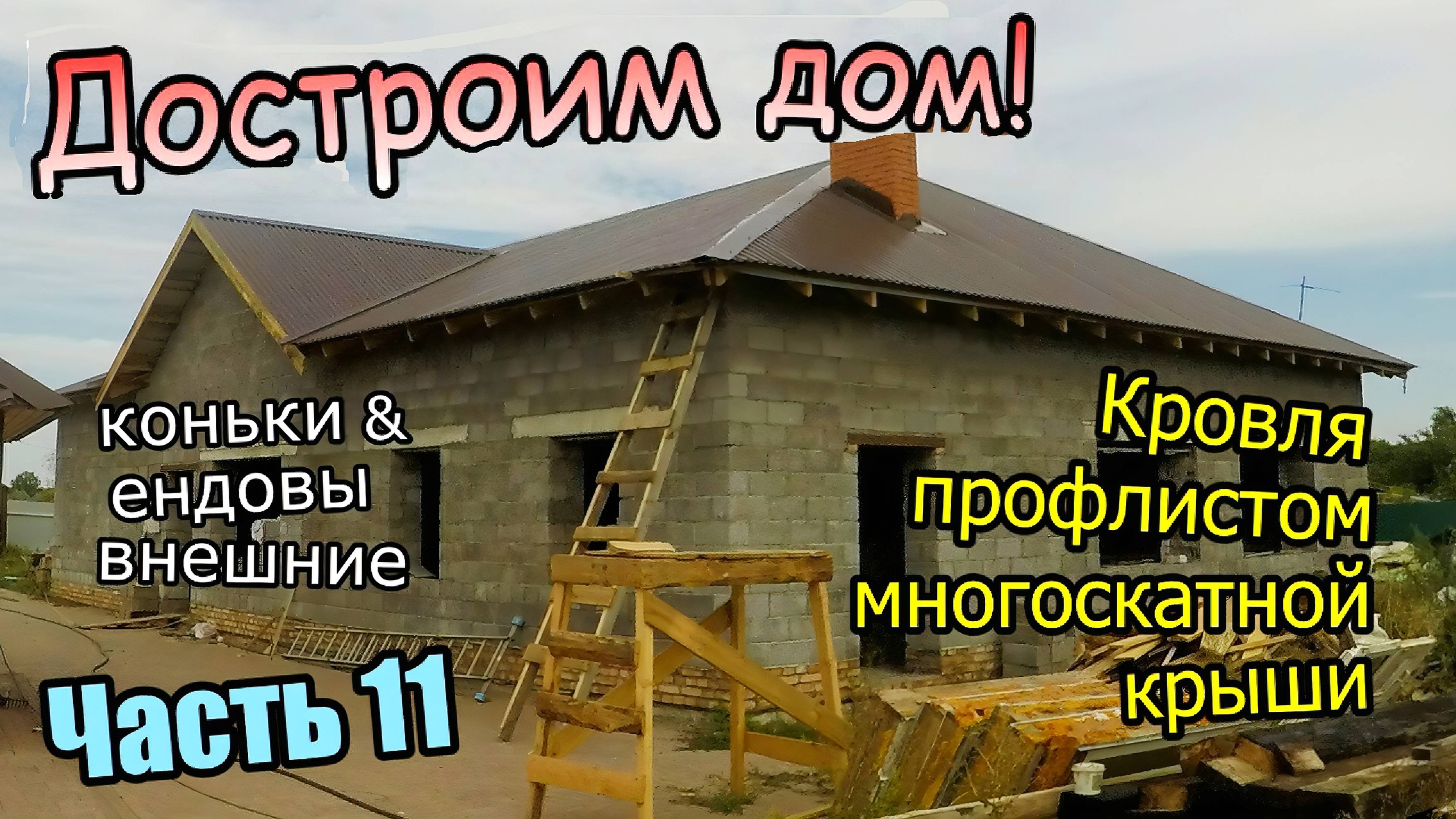 Монтаж кровли профнастилом / Сложная многоскатная крыша / Коньки и ендовы / Часть 11 (август 2019) смотреть онлайн