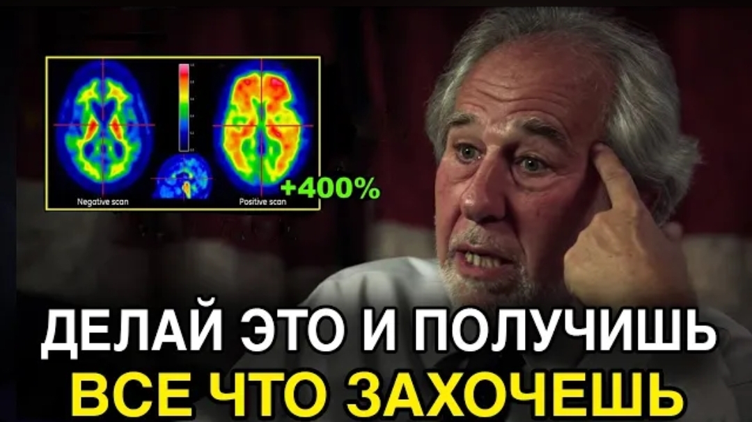 Доктор Брюс Липтон_ Как Перепрограммировать Свой Мозг на Успех.mp4 смотреть онлайн