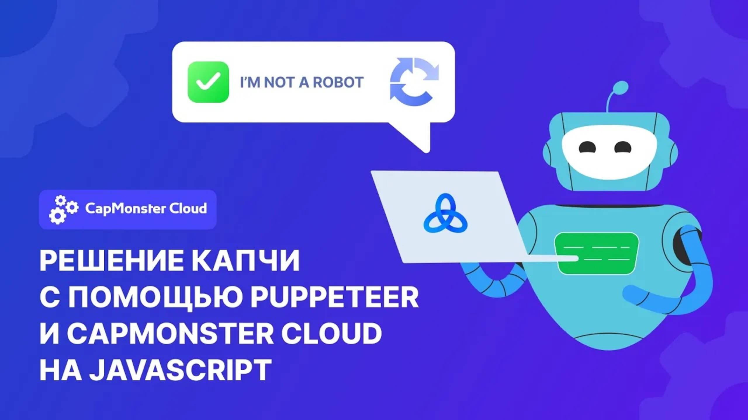 Решение капчи с помощью Puppeteer и CapMonster Cloud на JavaScript смотреть онлайн