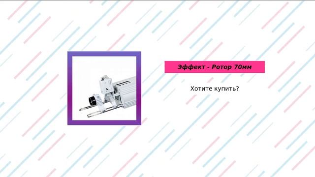 Эффект - Ротор 70мм - led.1-tech.com.ua... - led.1-tech.com.ua смотреть онлайн