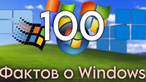 100 фактов о Windows