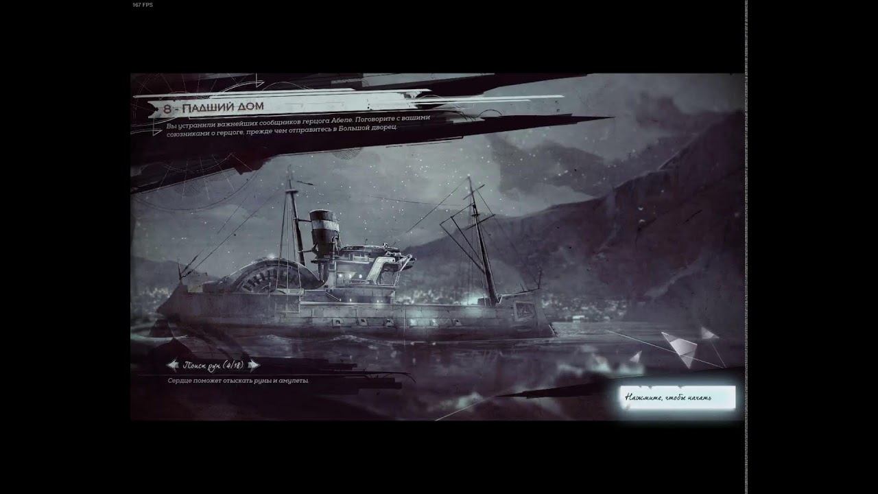 Прохождение Dishonored 2 «Железный режим» ч7.Попытка продолжать))) смотреть онлайн