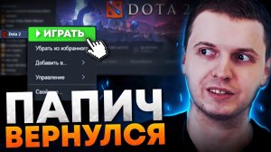 ПАПИЧ ВЕРНУЛСЯ в ДОТУ 🔥 ЛЕГЕНДА в ДЕЛЕ