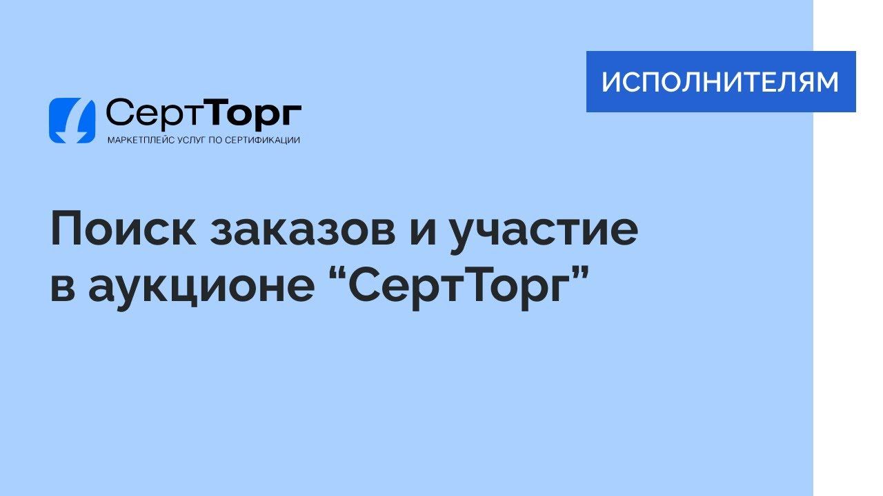 Исполнителям. Поиск заказов и участие в аукционе смотреть онлайн