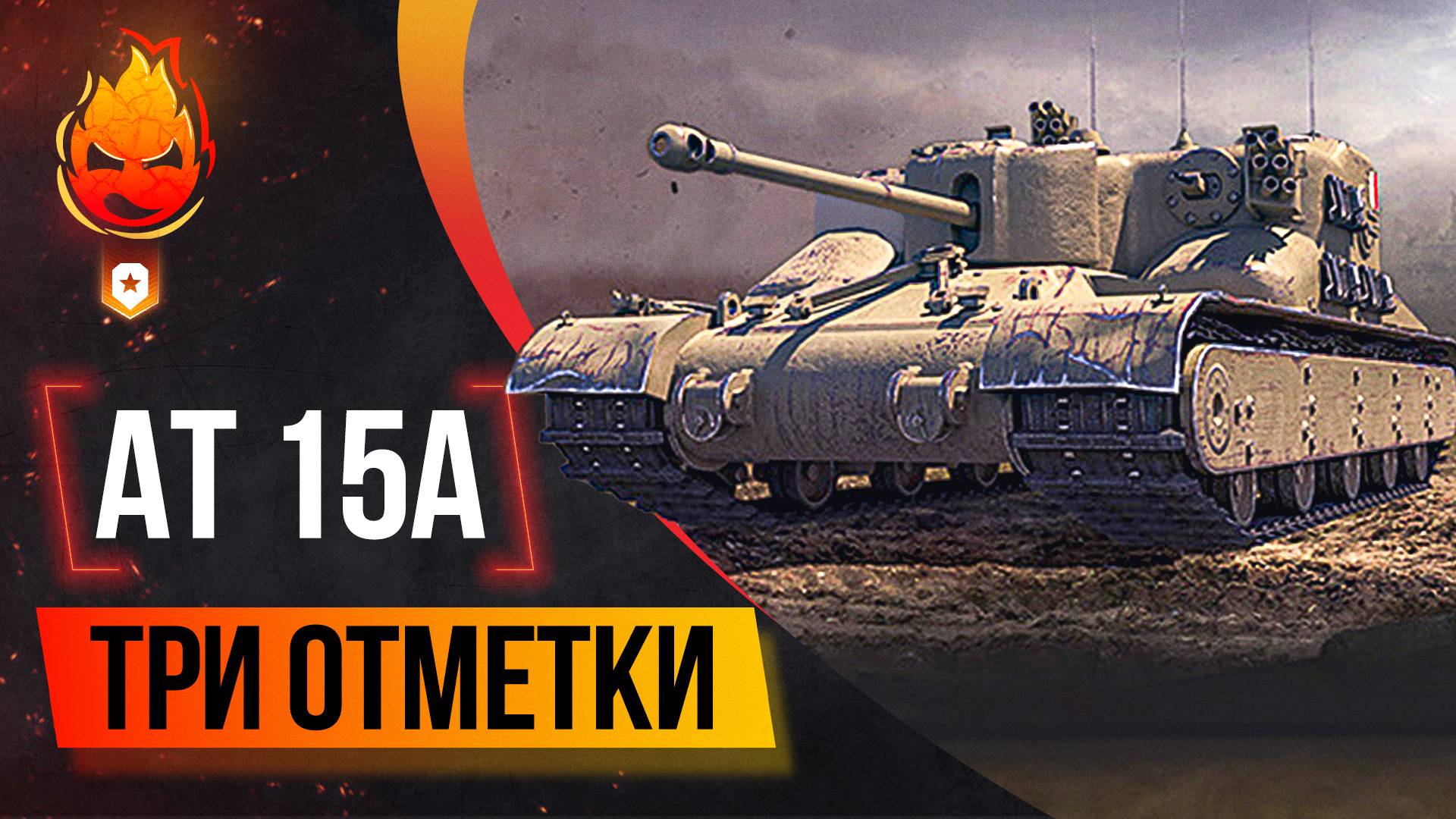 Три отметки на AT 15A и Centurion AX смотреть онлайн